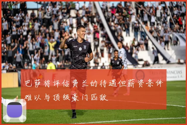 巴萨将评估费兰的待遇但薪资条件难以与顶级豪门匹敌