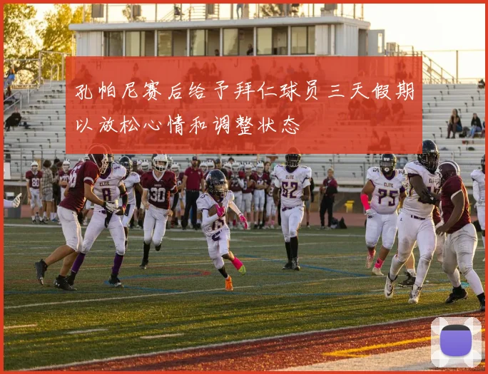 孔帕尼赛后给予拜仁球员三天假期以放松心情和调整状态