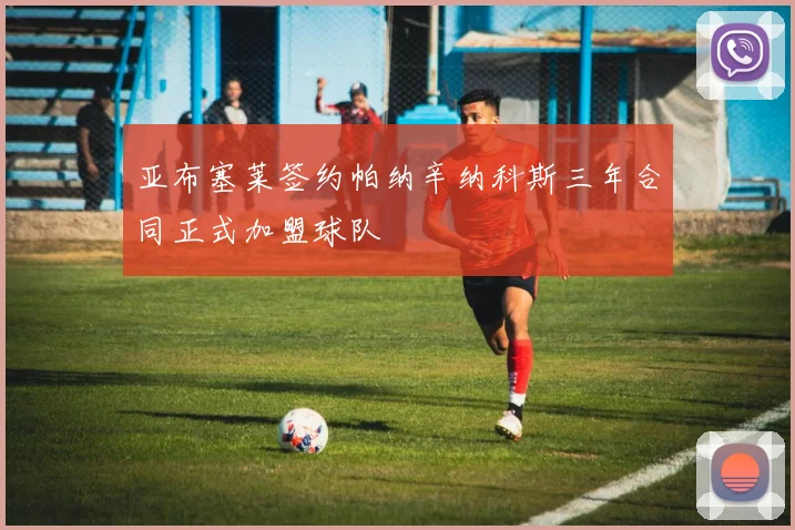 亚布塞莱签约帕纳辛纳科斯三年合同正式加盟球队