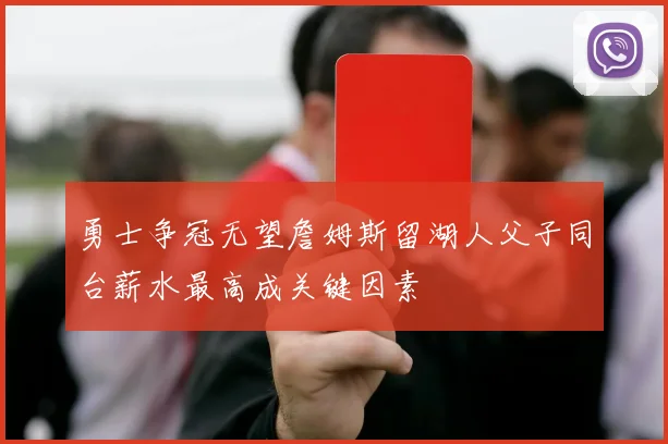 勇士争冠无望詹姆斯留湖人父子同台薪水最高成关键因素