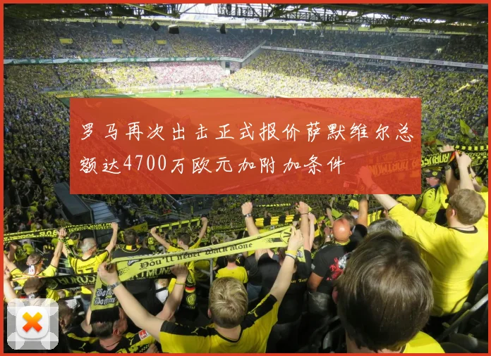 罗马再次出击正式报价萨默维尔总额达4700万欧元加附加条件
